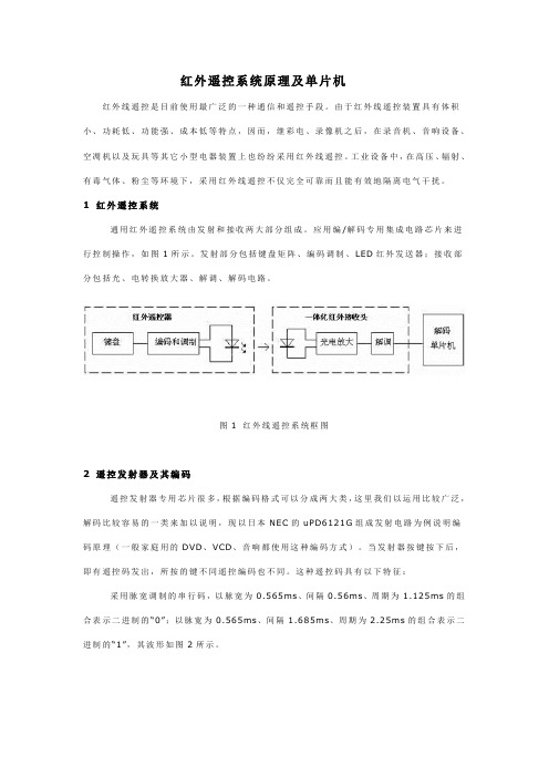 红外遥控系统原理及解码程序