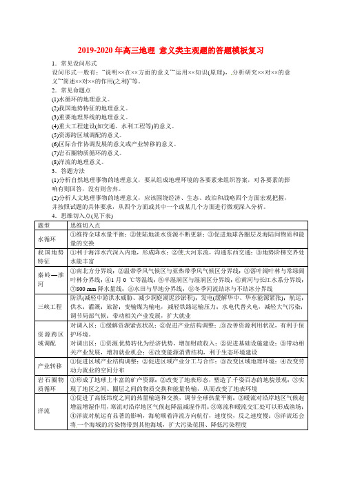 2019-2020年高三地理 意义类主观题的答题模板复习