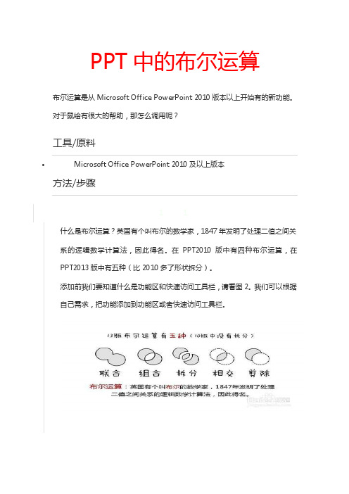 布尔运算是从MicrosoftOfficePowerPoint2010版本以上开始有的新功能