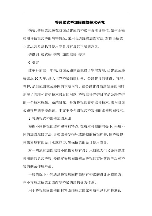 普通梁式桥加固维修技术 论文