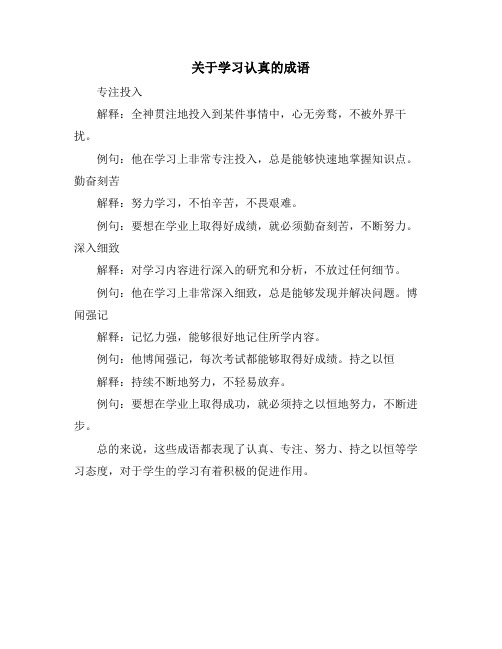 关于学习认真的成语