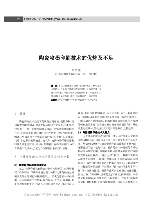 陶瓷喷墨印刷技术的优势及不足