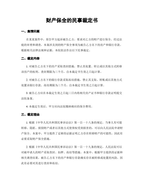 财产保全的民事裁定书