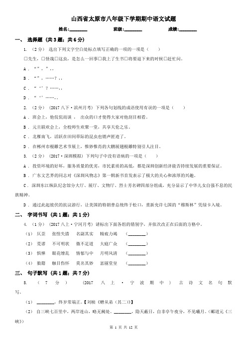 山西省太原市八年级下学期期中语文试题