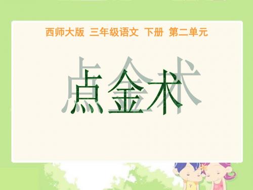 《点金术》PPT课件3