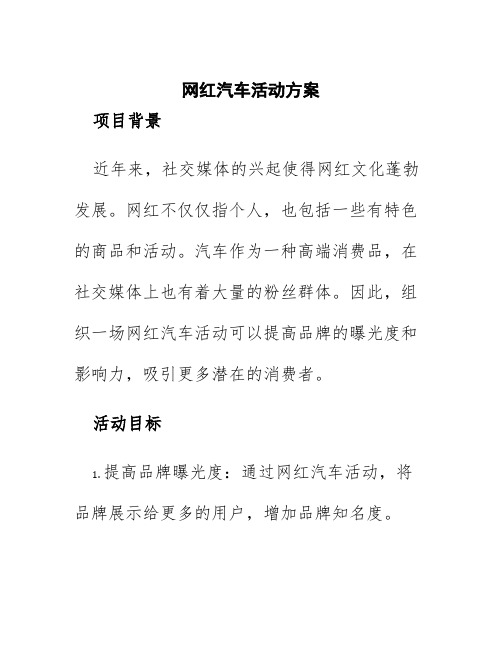 网红汽车活动方案