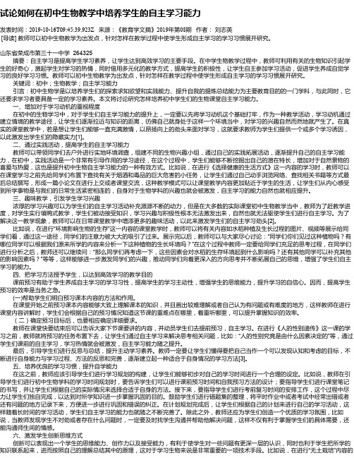 试论如何在初中生物教学中培养学生的自主学习能力