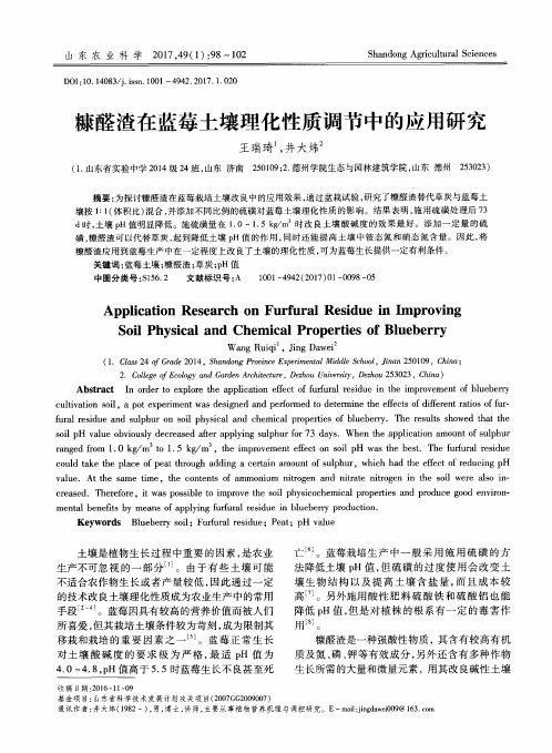 糠醛渣在蓝莓土壤理化性质调节中的应用研究