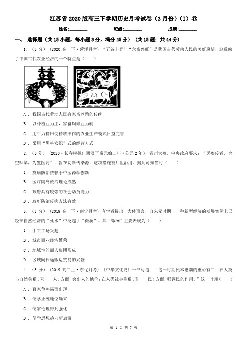 江苏省2020版高三下学期历史月考试卷(3月份)(I)卷