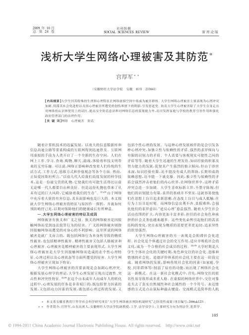 浅析大学生网络心理被害及其防范