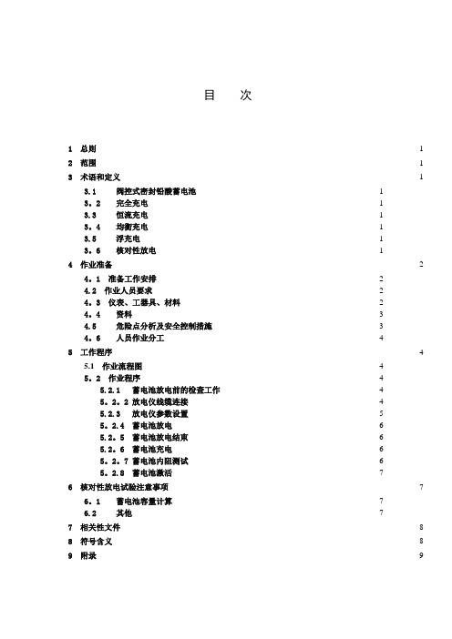 通信蓄电池核对性放电试验作业指导书