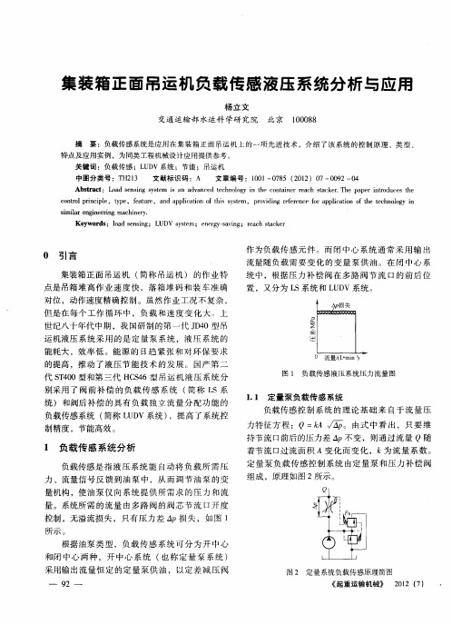 集装箱正面吊运机负载传感液压系统分析与应用