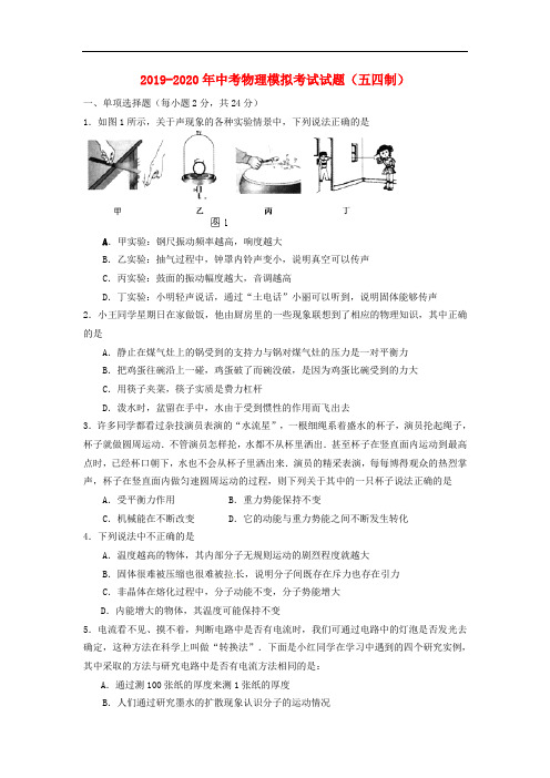 2019-2020年中考物理模拟考试试题(五四制)