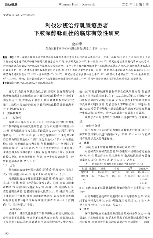 利伐沙班治疗乳腺癌患者下肢深静脉血栓的临床有效性研究