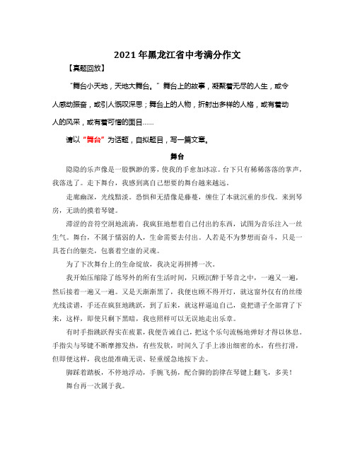 2021年黑龙江省中考满分作文《舞台》