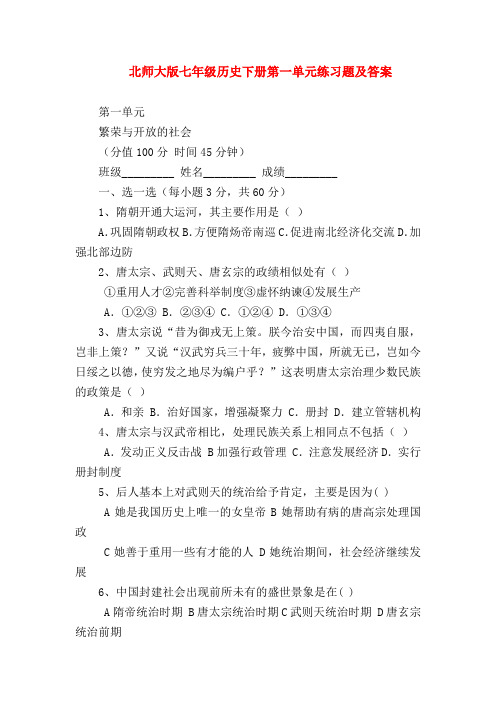 【初一历史试题精选】北师大版七年级历史下册第一单元练习题及答案