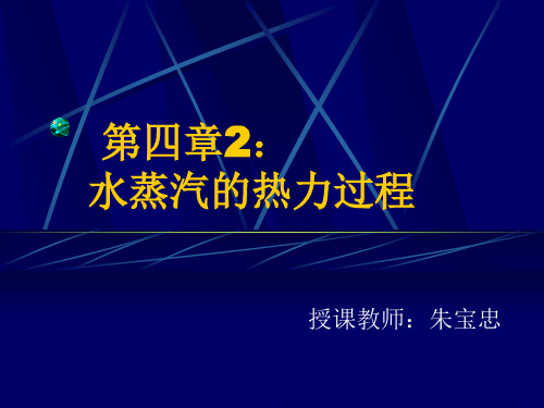 4、水蒸汽的热力过程