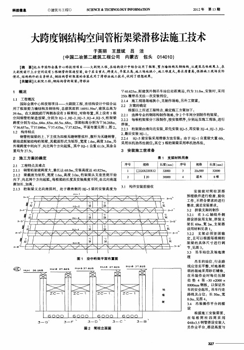 大跨度钢结构空间管桁架梁滑移法施工技术