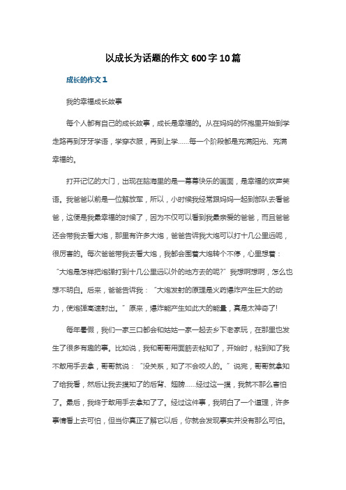 以成长为话题的作文600字10篇