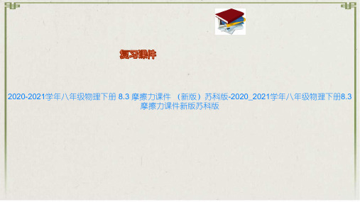 2020-2021学年八年级物理下册 8.3 摩擦力课件 (新版)苏科版