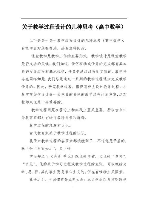 关于教学过程设计的几种思考(高中数学)