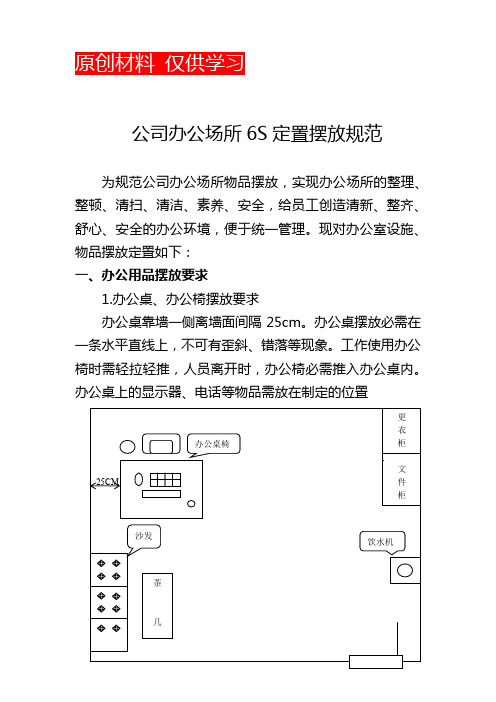 公司办公场所6S定置摆放规范