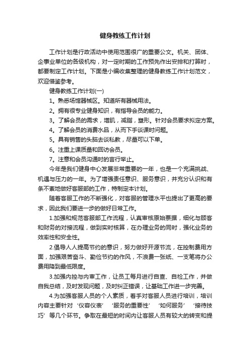 健身教练工作计划