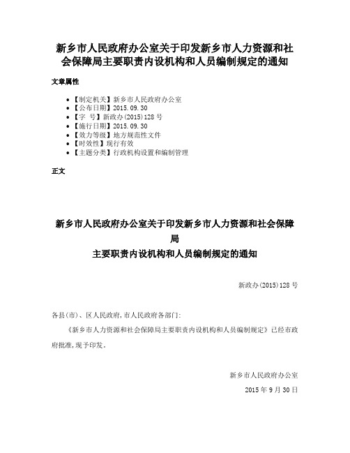 新乡市人民政府办公室关于印发新乡市人力资源和社会保障局主要职责内设机构和人员编制规定的通知