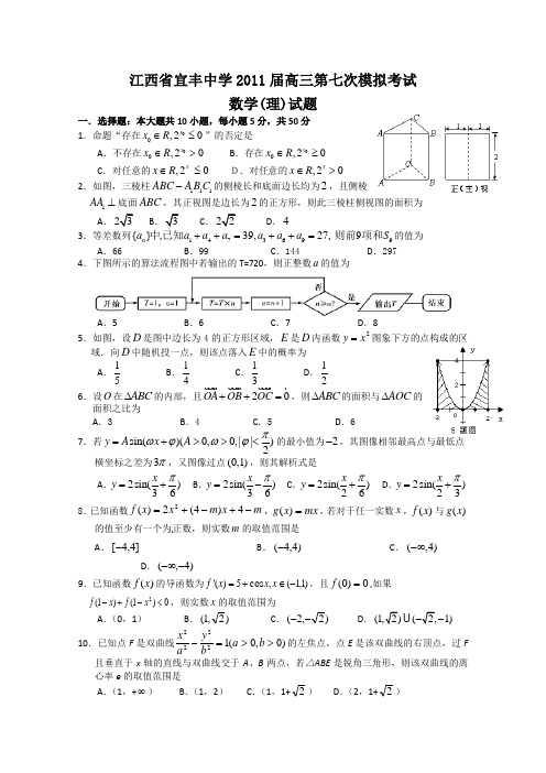 江西省宜丰中学2011届高三第七次模拟考试(数学理)