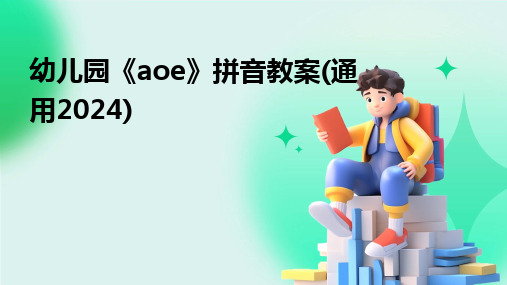 幼儿园《aoe》拼音教案(通用2024)