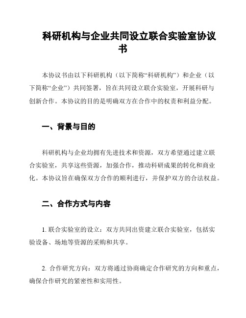 科研机构与企业共同设立联合实验室协议书