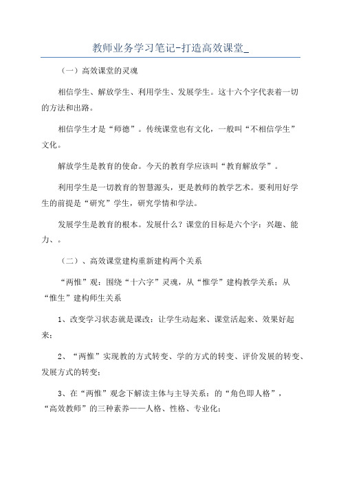 教师业务学习笔记-打造高效课堂_