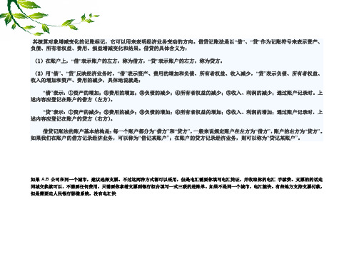 记账符号是会计核算中采用的表示其核算对象增减变化的记账标记