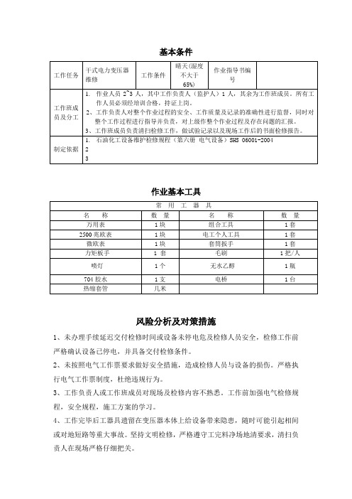 干式变压器维修作业指导书