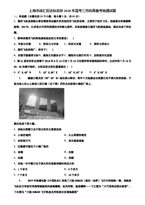 上海市徐汇区达标名校2018年高考三月仿真备考地理试题含解析