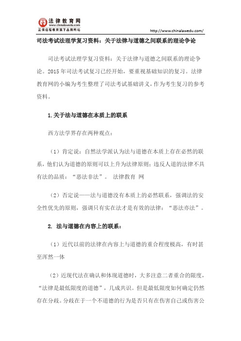 司法考试法理学复习资料：关于法律与道德之间联系的理论争论