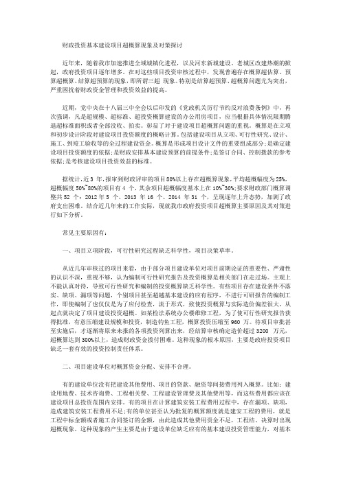 [概算,建设项目,对策]财政投资基本建设项目超概算现象及对策探讨