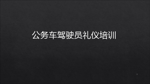 公务车驾驶员礼仪培训ppt课件