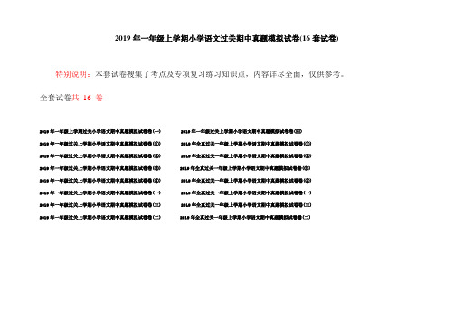 2019年一年级上学期小学语文过关期中真题模拟试卷(16套试卷)