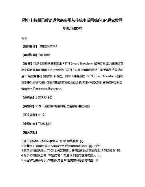 阿尔卡特朗讯帮助运营商实现从传统电话网络向IP超宽带网络加速转型