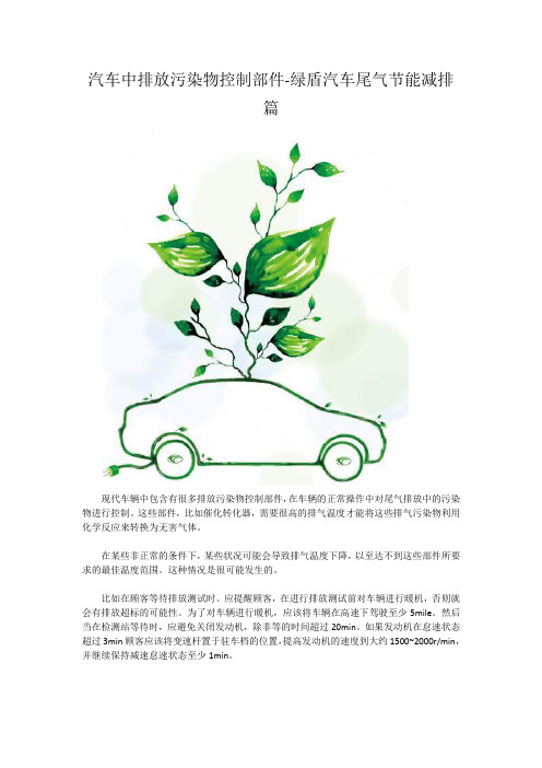 汽车中排放污染物控制部件-绿盾汽车尾气节能减排篇