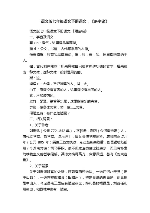 语文版七年级语文下册课文：《陋室铭》