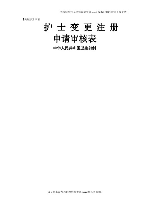 【申请】护士执业资格证变更申请表