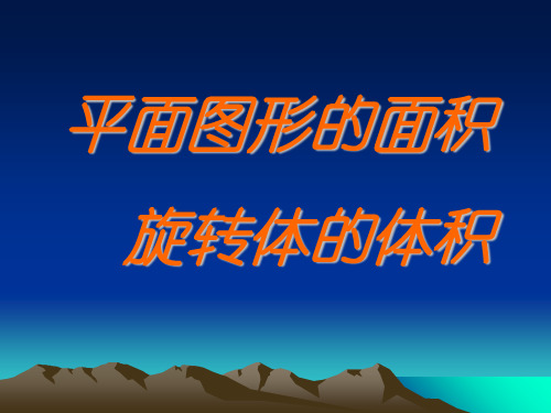 直角坐标系下平面图形的面积和旋转体的体积共40页