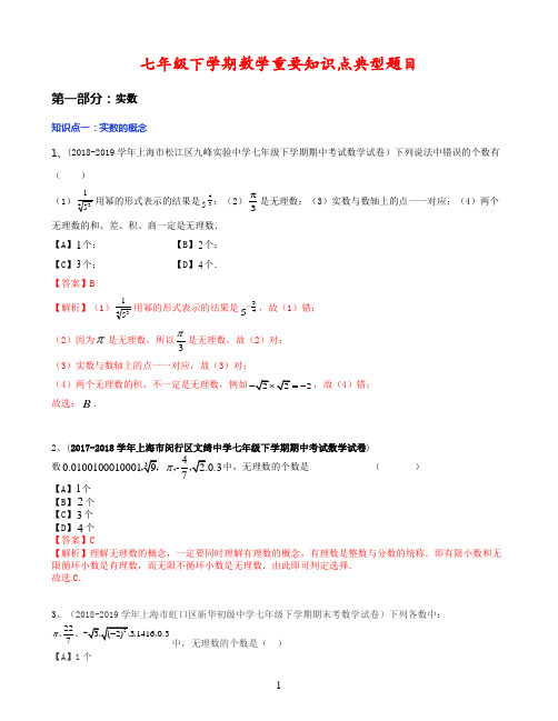 七年级下学期数学重要知识点典型题目(50题)