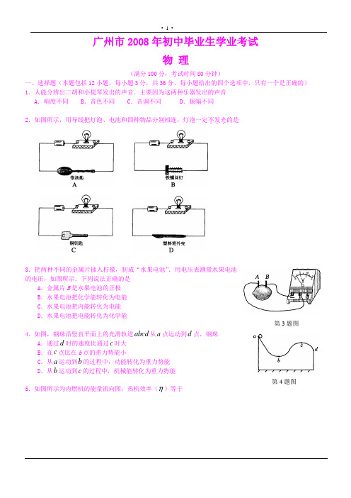 广州市2008年初中毕业生学业考试物理试卷