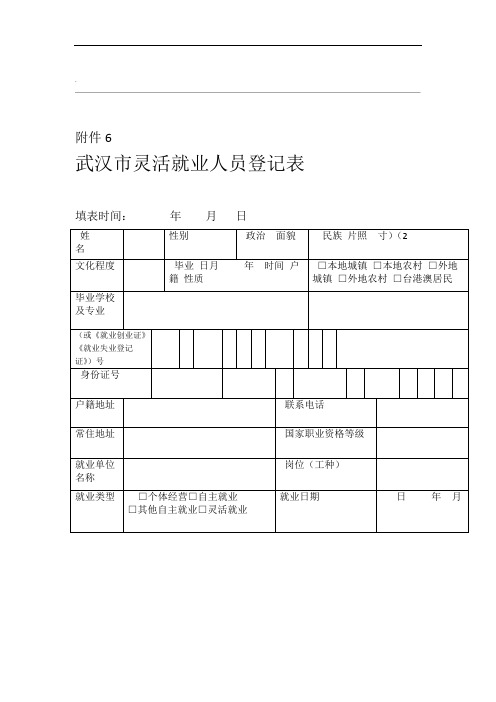 武汉灵活就业人员登记表