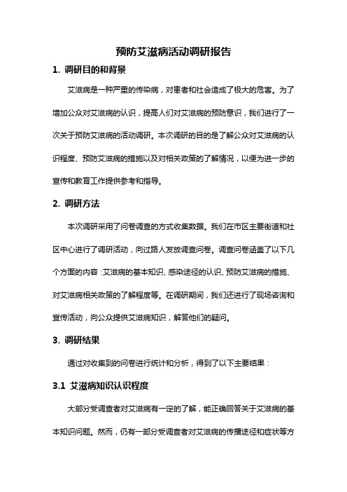 预防艾滋病活动调研报告