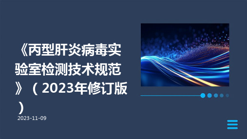 《丙型肝炎病毒实验室检测技术规范》(2023年修订版)ppt课件