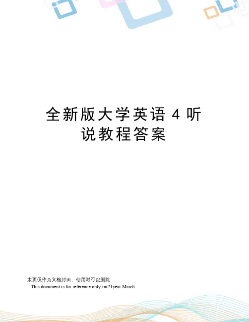 全新版大学英语4听说教程答案